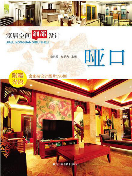 Title details for 家居空间细部设计哑口 by 金长明 - Available